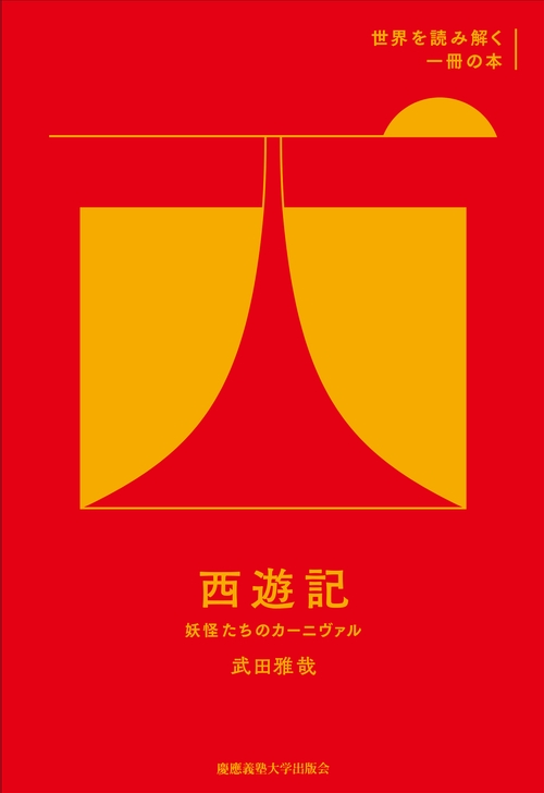 西遊記 妖怪たちのカーニヴァル
