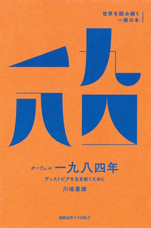 オーウェル『一九八四年』