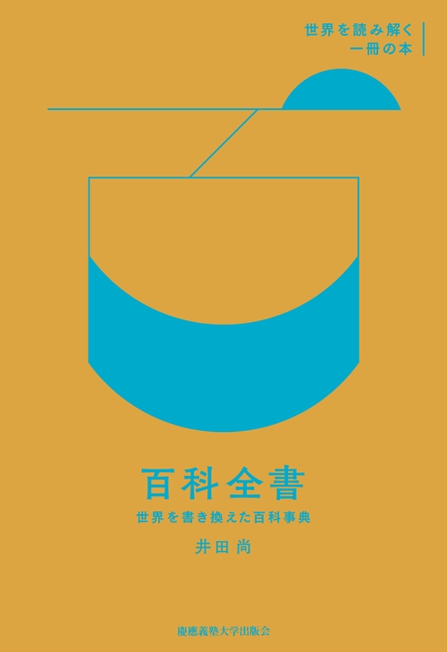 百科全書 世界を書き換えた百科事典