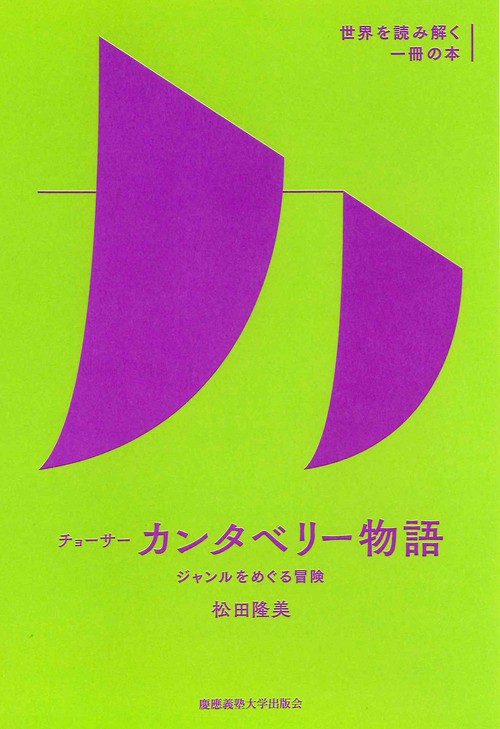 チョーサー『カンタベリー物語』 ジャンルをめぐる冒険