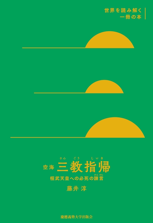 空海『三教指帰』