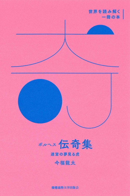 ボルヘス伝奇集 迷宮の夢見る虎