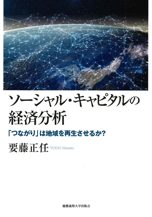 ソーシャル・キャピタルの経済分析 「つながり」は地域を再生させるか?
