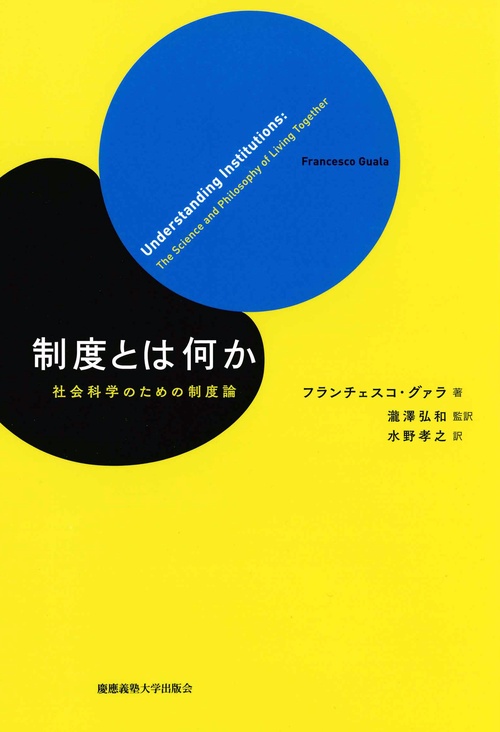 制度とは何か 社会科学のための制度論