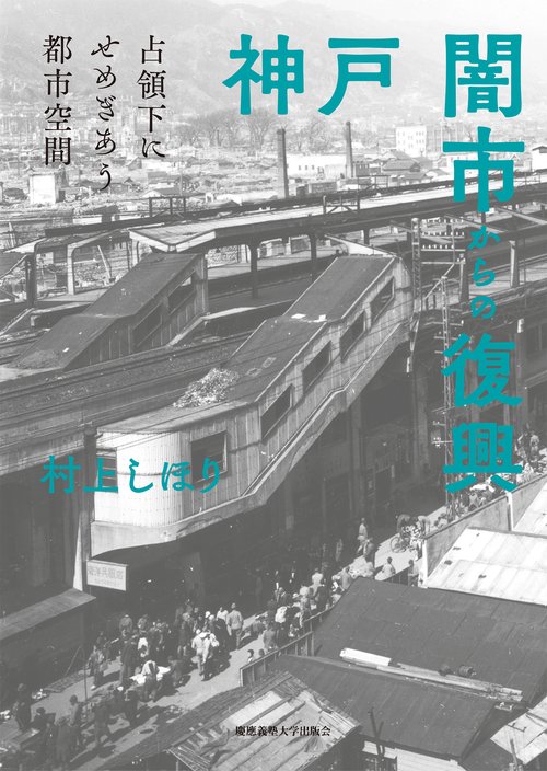 神戸闇市からの復興 占領下にせめぎあう都市空間