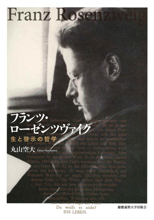 フランツ・ローゼンツヴァイク 生と啓示の哲学