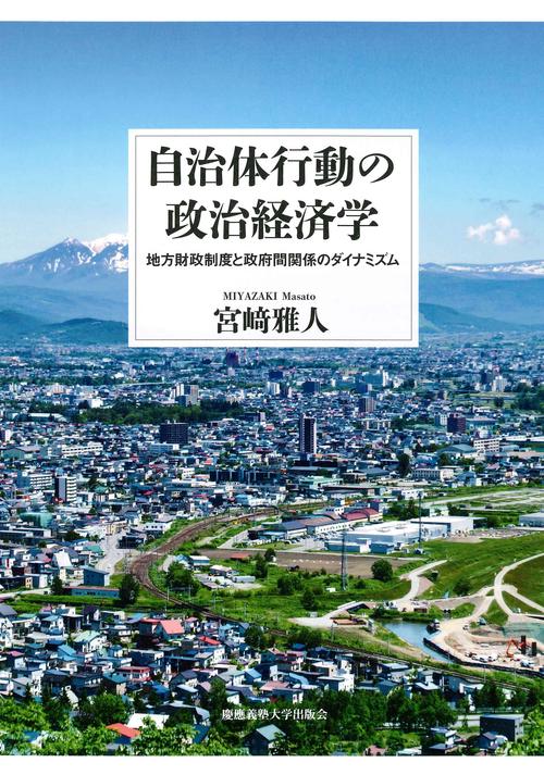自治体行動の政治経済学 地方財政制度と政府間関係のダイナミズム