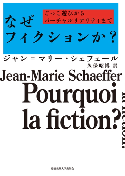 なぜフィクションか? ごっこ遊びからバーチャルリアリティまで