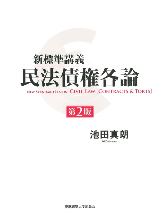 新標準講義民法債権各論