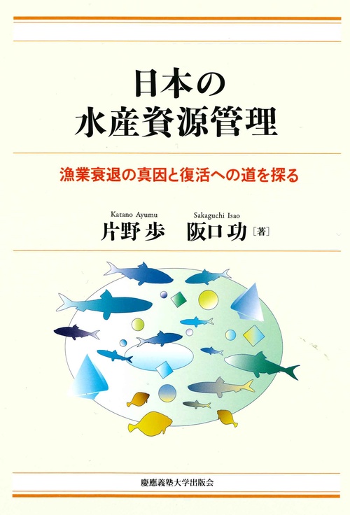 日本の水産資源管理 漁業衰退の真因と復活への道を探る