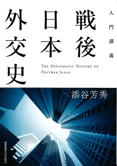 入門講義戦後日本外交史