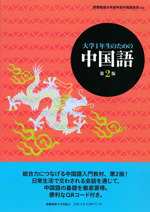 大学１年生のための中国語　第２版