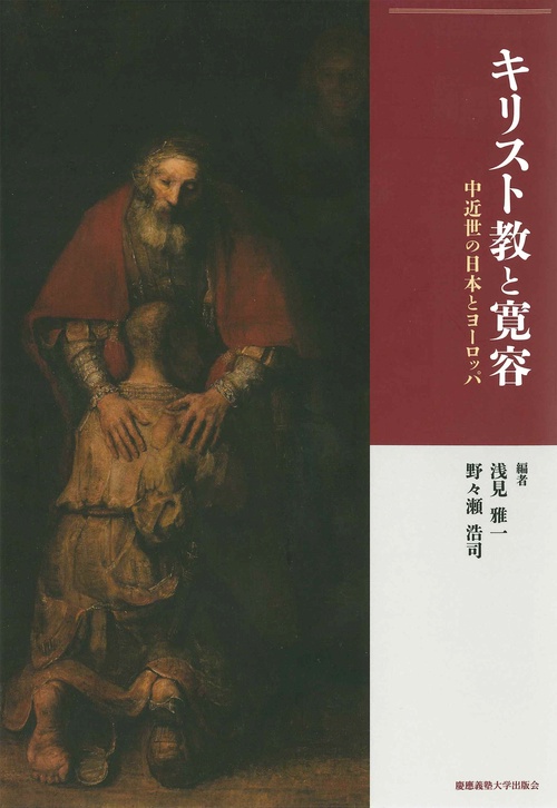 キリスト教と寛容 中近世の日本とヨーロッパ