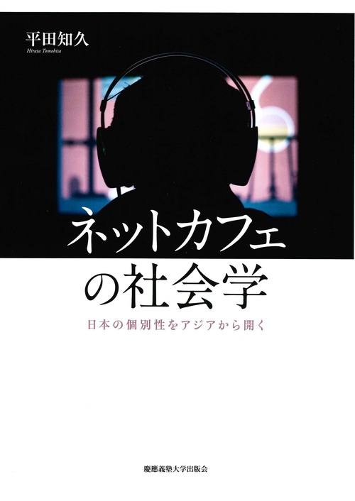 ネットカフェの社会学 日本の個別性をアジアから開く