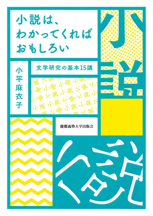 小説は、わかってくればおもしろい 文学研究の基本15講