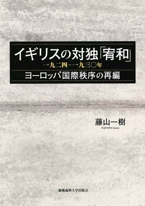 イギリスの対独「宥和」 一九二四-一九三〇年 ヨーロッパ国際秩序の再編