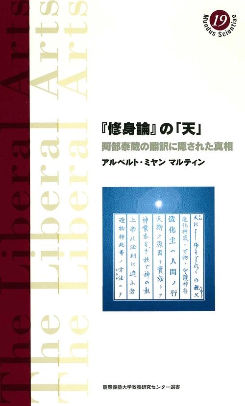 『修身論』の「天」 阿部泰蔵の翻訳に隠された真相