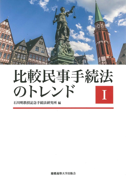 比較民事手続法のトレンド 1
