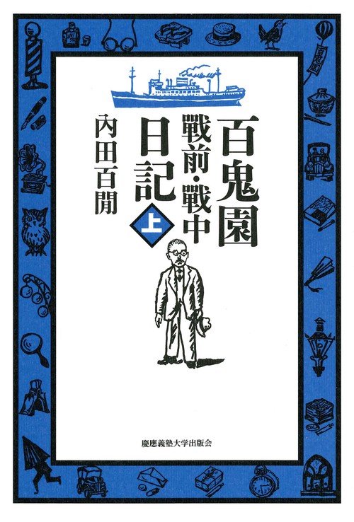 百鬼園戰前・戰中日記 上