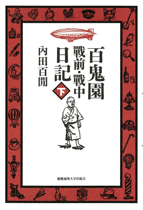 百鬼園戰前・戰中日記 下