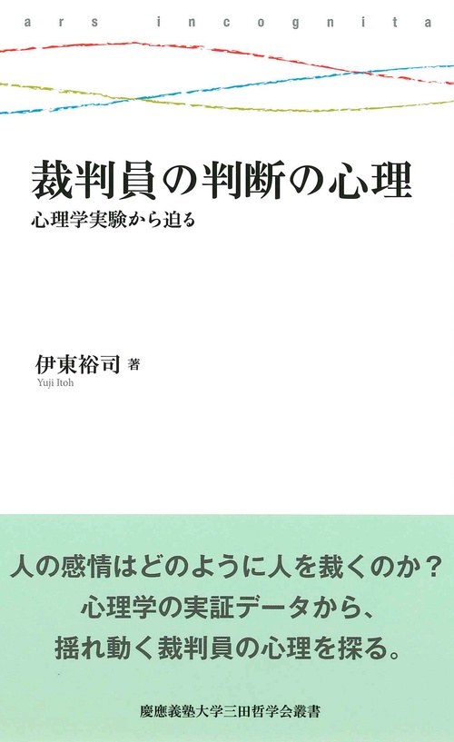 裁判員の判断の心理 心理学実験から迫る