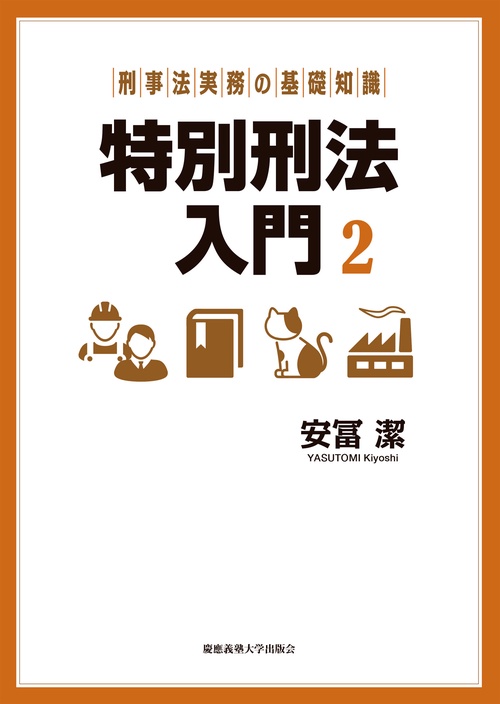 特別刑法入門 刑事法実務の基礎知識 2
