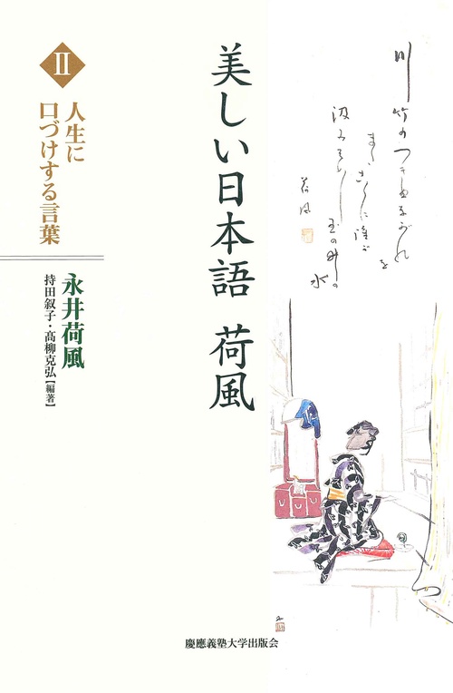美しい日本語　荷風　Ⅱ　人生に口づけする言葉