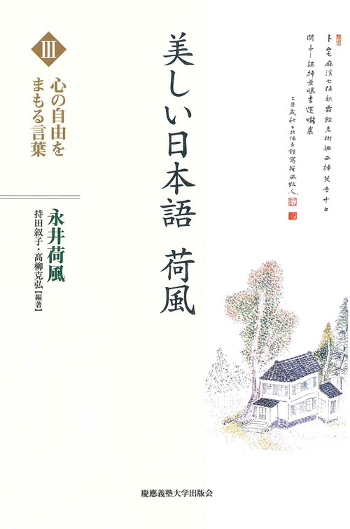 美しい日本語　荷風　Ⅲ　心の自由をまもる言葉
