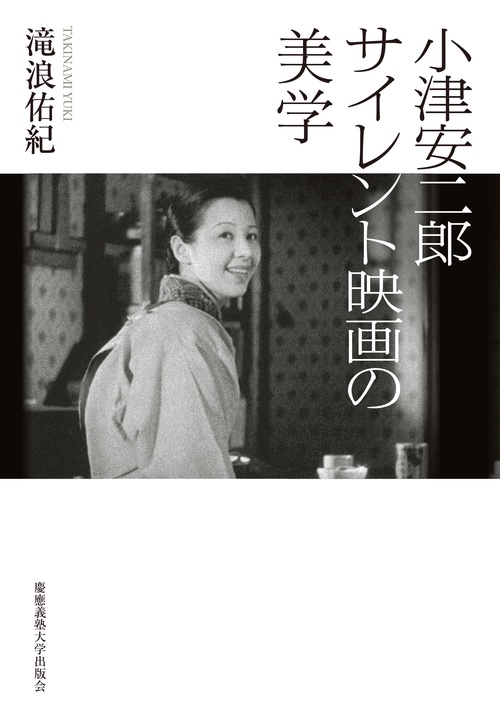 小津安二郎サイレント映画の美学
