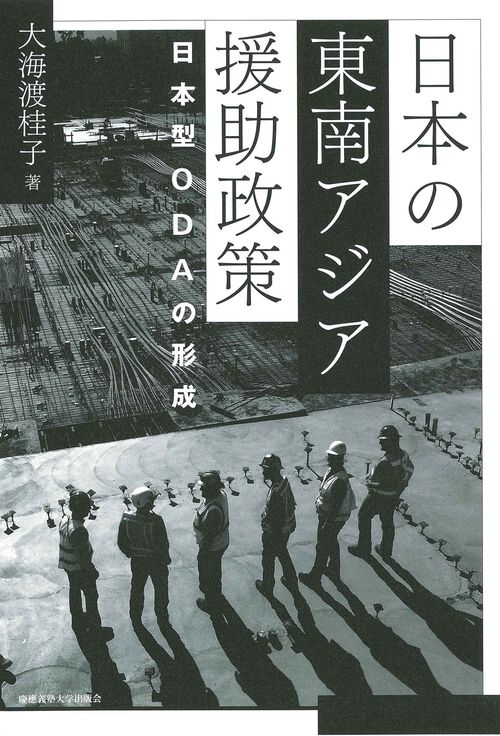日本の東南アジア援助政策