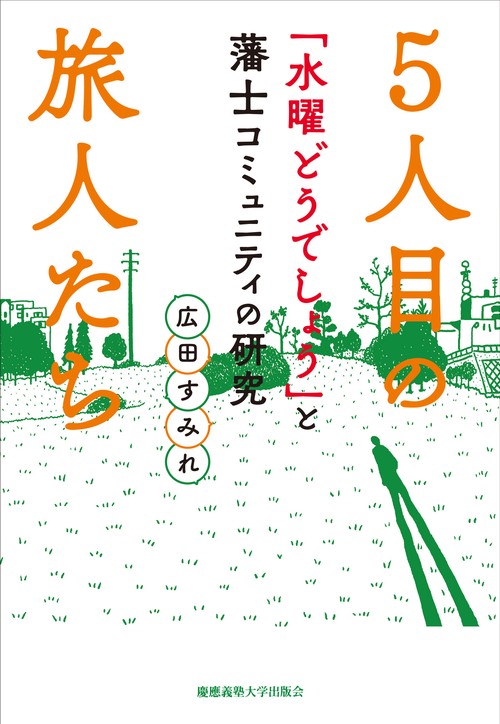 5人目の旅人たち 「水曜どうでしょう」と藩士コミュニティの研究