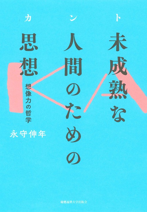 カント未成熟な人間のための思想 想像力の哲学