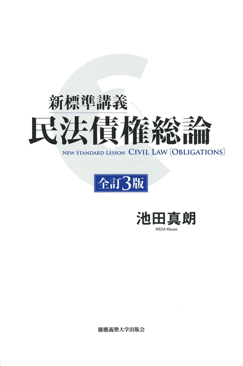 新標準講義民法債権総論