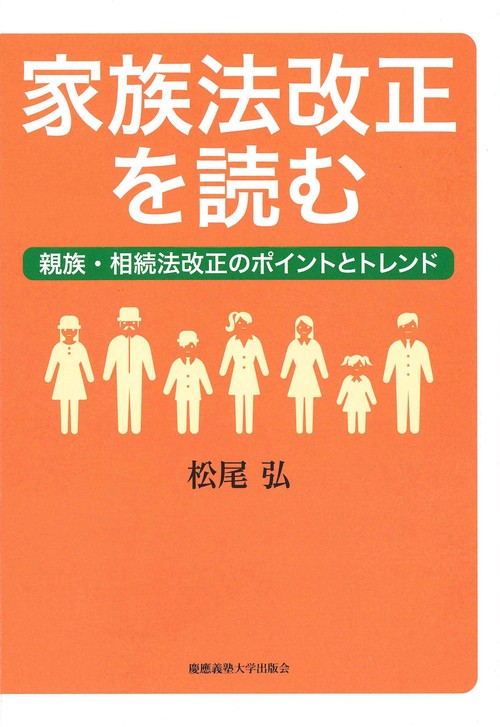 家族法改正を読む 親族・相続法改正のポイントとトレンド