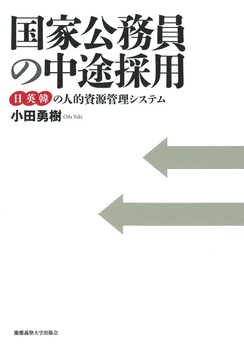 国家公務員の中途採用 日英韓の人的資源管理システム