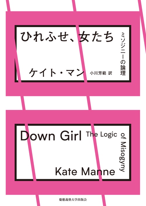 ひれふせ、女たち ミソジニーの論理