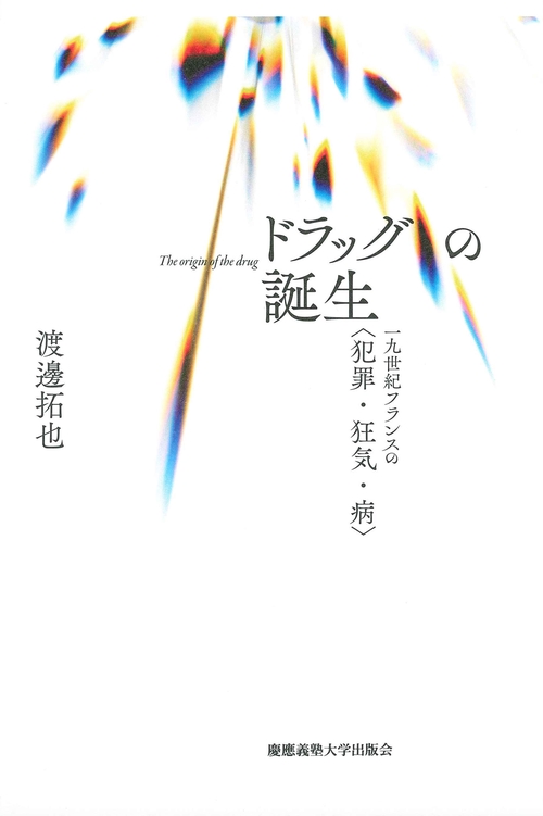 ドラッグの誕生 一九世紀フランスの〈犯罪・狂気・病〉