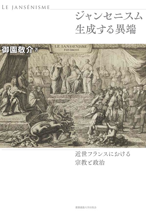 ジャンセニスム　生成する異端