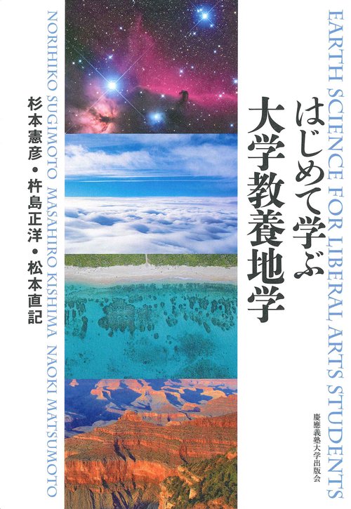はじめての大学教養地学