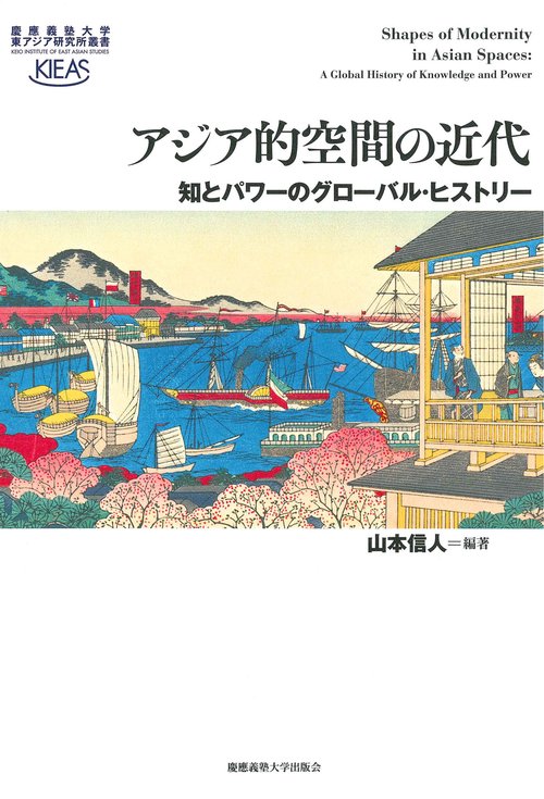 アジア的空間の近代