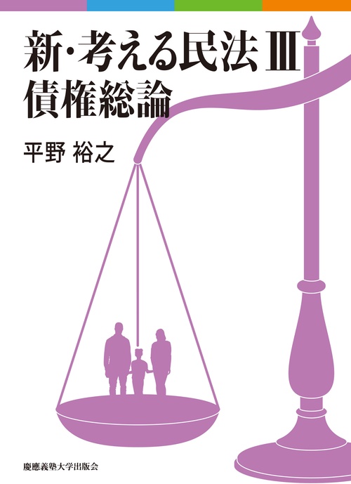 新・考える民法　Ⅲ　債権総論