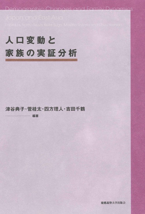 人口変動と家族の実証分析