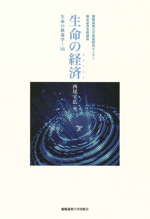 生命の経済