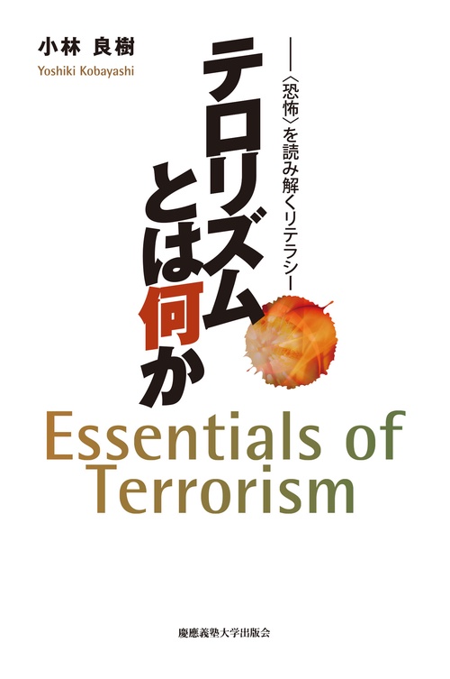 テロリズムとは何か