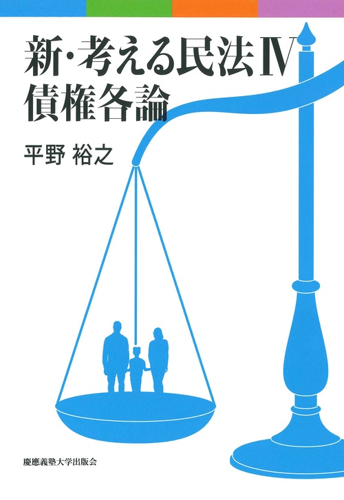 新・考える民法　Ⅳ　債権各論