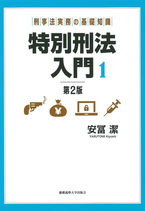 刑事法実務の基礎知識　特別刑法入門１　【第2版】