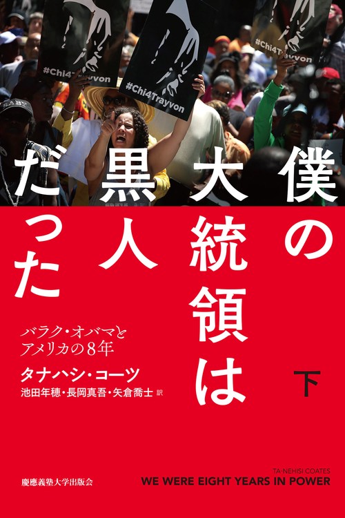 僕の大統領は黒人だった　下