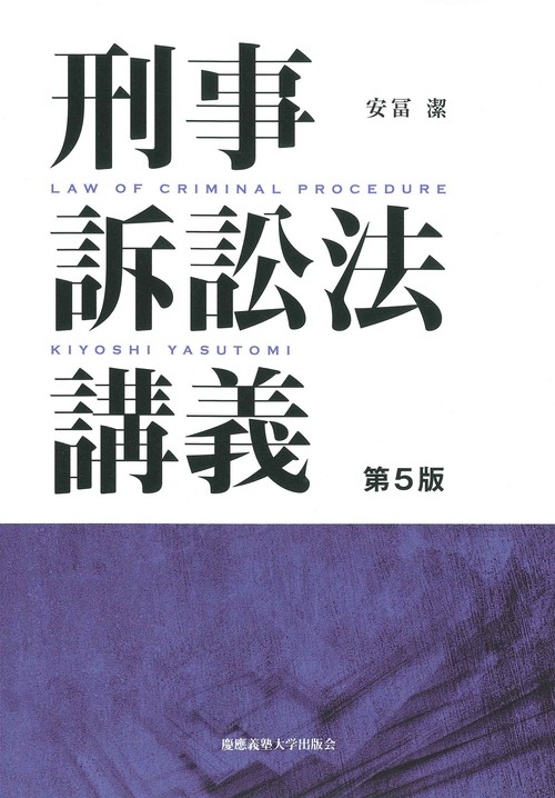 刑事訴訟法講義　第5版