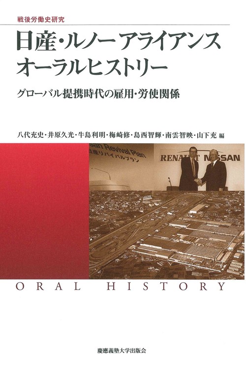 戦後労働史研究　日産・ルノーアライアンス オーラルヒストリー