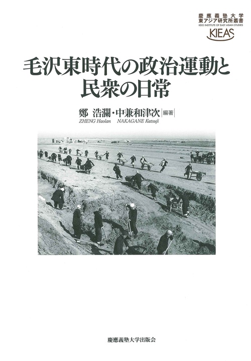 毛沢東時代の政治運動と民衆の日常